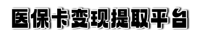 潮州医保提现平台